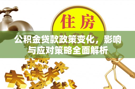 中寮公积金贷款政策变化，影响与应对策略全面解析