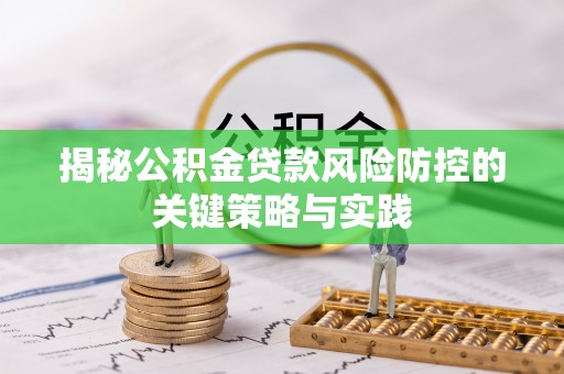 中寮揭秘公积金贷款风险防控的关键策略与实践