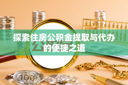 中寮探索住房公积金提取与代办的便捷之道