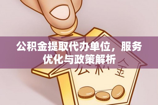 中寮公积金提取代办单位，服务优化与政策解析