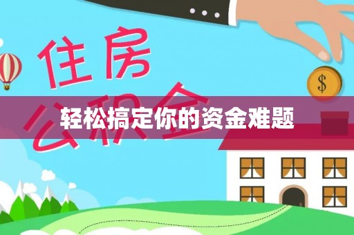 中寮轻松搞定你的资金难题
