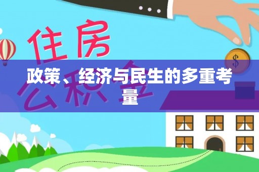 中寮政策、经济与民生的多重考量