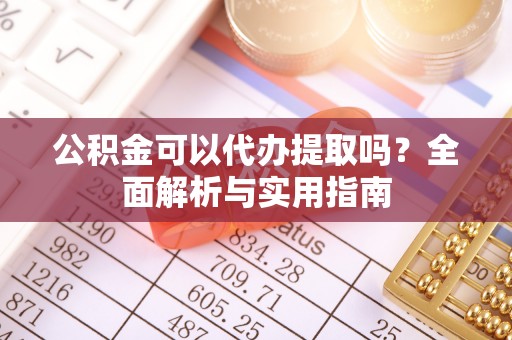 中寮公积金可以代办提取吗？全面解析与实用指南