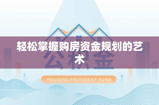 中寮轻松掌握购房资金规划的艺术