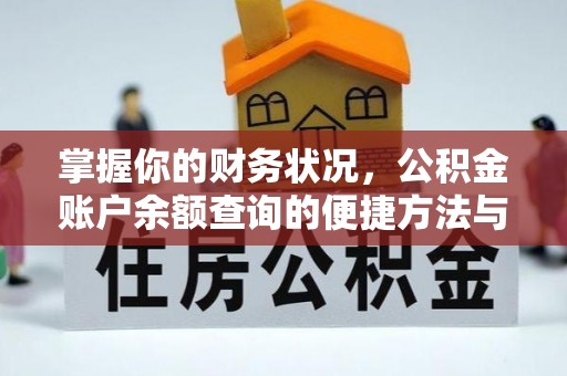 中寮掌握你的财务状况，公积金账户余额查询的便捷方法与重要性