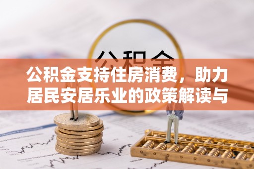 中寮公积金支持住房消费，助力居民安居乐业的政策解读与展望