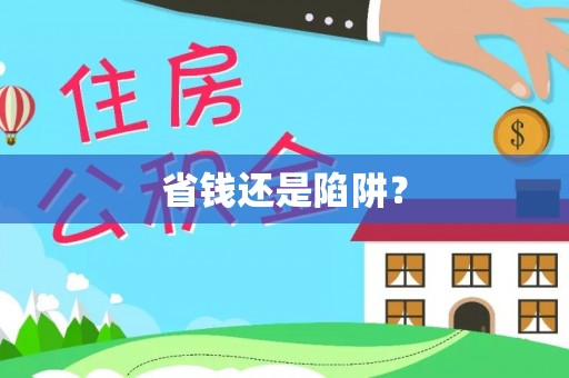 中寮省钱还是陷阱？