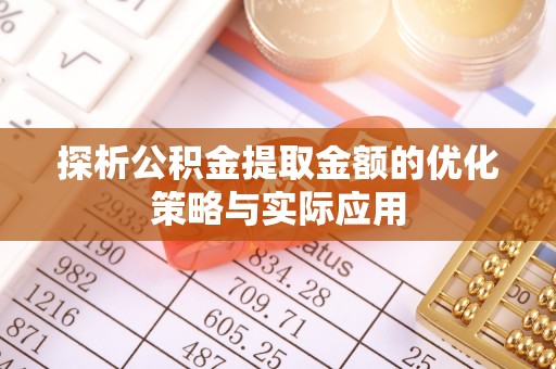 中寮探析公积金提取金额的优化策略与实际应用