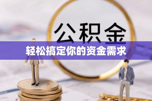 中寮轻松搞定你的资金需求