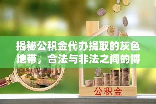 中寮揭秘公积金代办提取的灰色地带，合法与非法之间的博弈