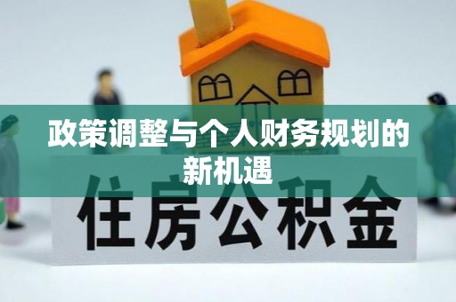 中寮政策调整与个人财务规划的新机遇