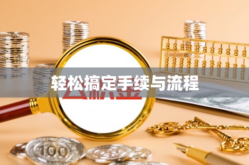 中寮轻松搞定手续与流程