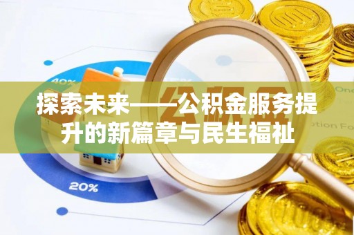 中寮探索未来——公积金服务提升的新篇章与民生福祉