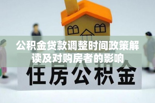 中寮公积金贷款调整时间政策解读及对购房者的影响