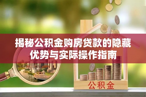 中寮揭秘公积金购房贷款的隐藏优势与实际操作指南
