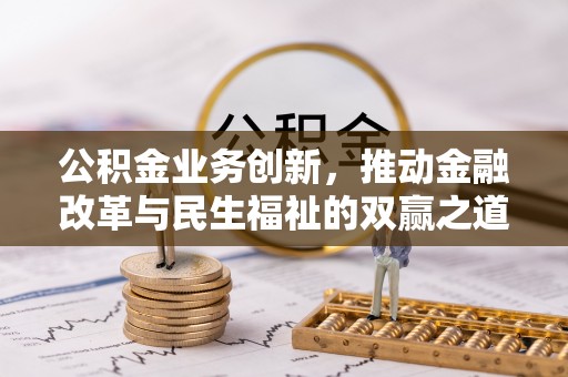 中寮公积金业务创新，推动金融改革与民生福祉的双赢之道