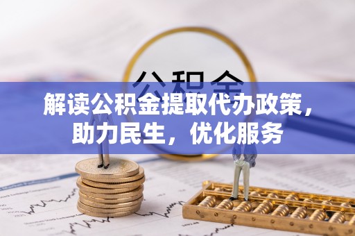 中寮解读公积金提取代办政策，助力民生，优化服务