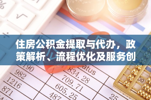 中寮住房公积金提取与代办，政策解析、流程优化及服务创新
