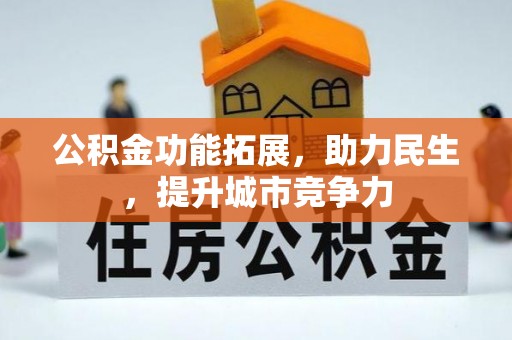 中寮公积金功能拓展，助力民生，提升城市竞争力
