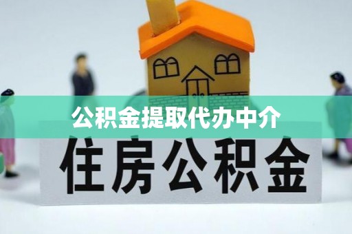 中寮公积金提取代办中介