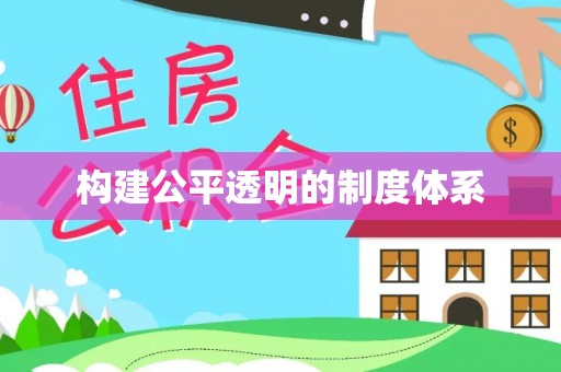 中寮构建公平透明的制度体系