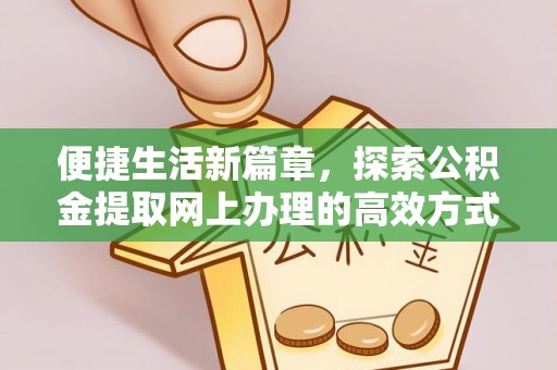中寮便捷生活新篇章，探索公积金提取网上办理的高效方式