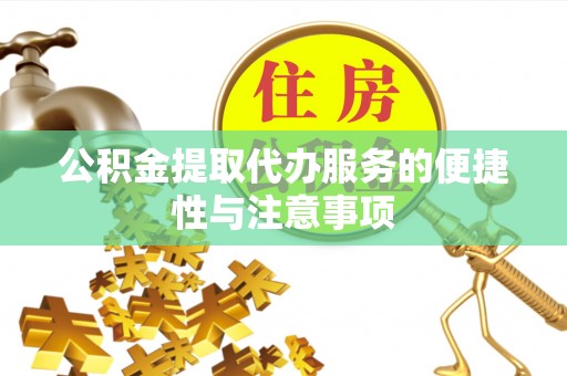 中寮公积金提取代办服务的便捷性与注意事项