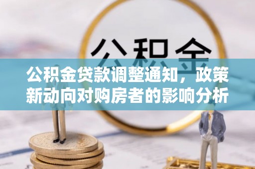 中寮公积金贷款调整通知，政策新动向对购房者的影响分析