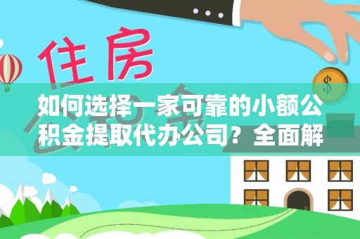 中寮如何选择一家可靠的小额公积金提取代办公司？全面解析与指南