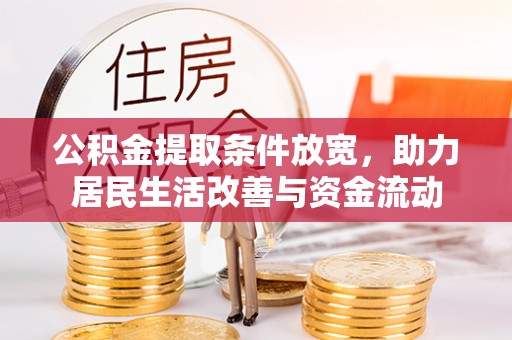 中寮公积金提取条件放宽，助力居民生活改善与资金流动