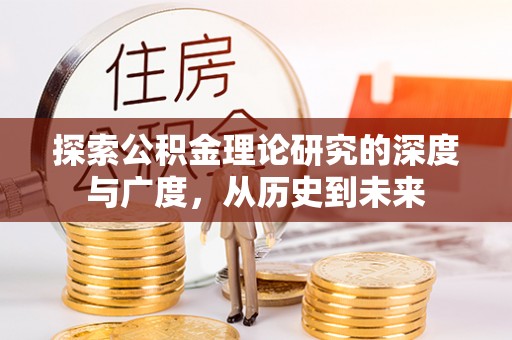 中寮探索公积金理论研究的深度与广度，从历史到未来