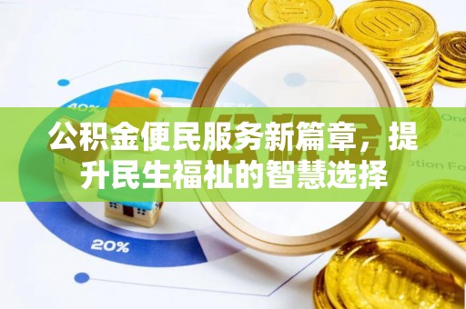 中寮公积金便民服务新篇章，提升民生福祉的智慧选择
