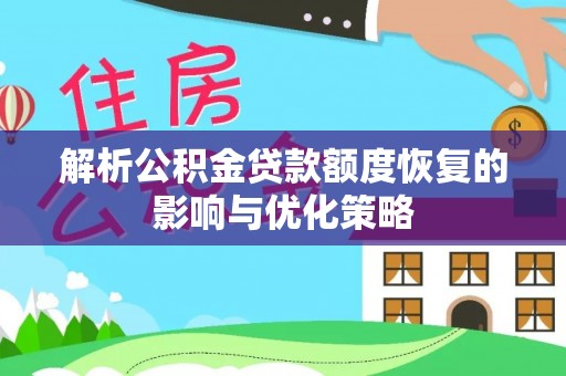 中寮解析公积金贷款额度恢复的影响与优化策略