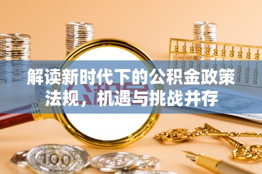 中寮解读新时代下的公积金政策法规，机遇与挑战并存
