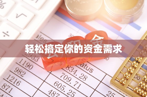 中寮轻松搞定你的资金需求