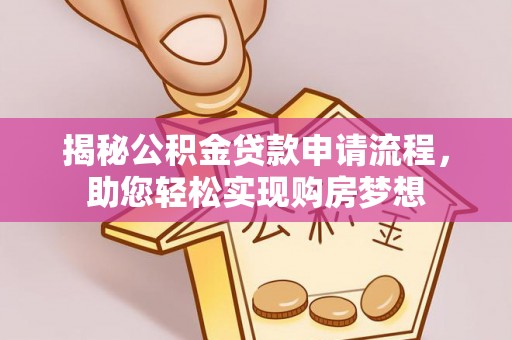 中寮揭秘公积金贷款申请流程，助您轻松实现购房梦想