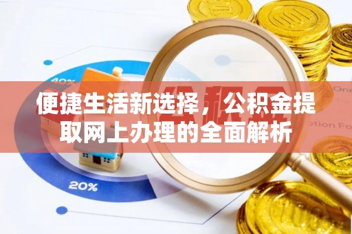中寮便捷生活新选择，公积金提取网上办理的全面解析