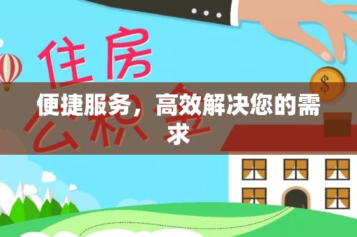 中寮便捷服务，高效解决您的需求