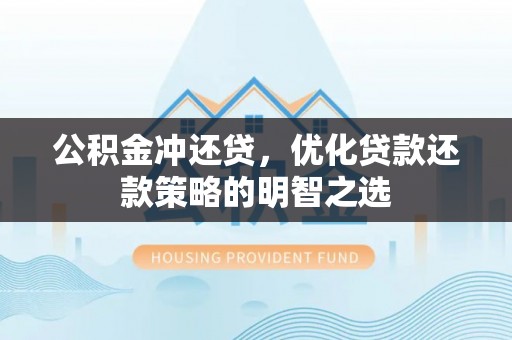 中寮公积金冲还贷，优化贷款还款策略的明智之选