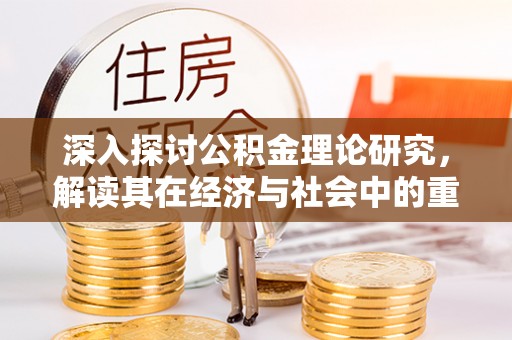 中寮深入探讨公积金理论研究，解读其在经济与社会中的重要角色