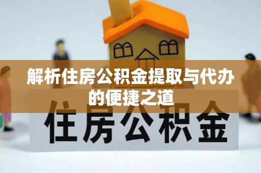 中寮解析住房公积金提取与代办的便捷之道