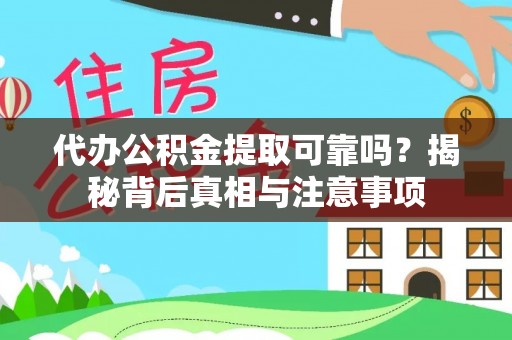 中寮代办公积金提取可靠吗？揭秘背后真相与注意事项