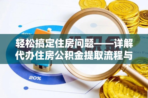中寮轻松搞定住房问题——详解代办住房公积金提取流程与技巧