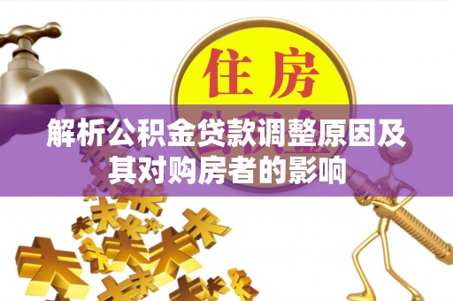 中寮解析公积金贷款调整原因及其对购房者的影响