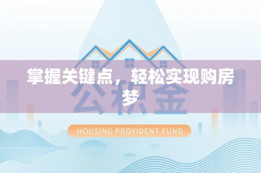 中寮掌握关键点，轻松实现购房梦