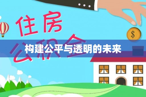 中寮构建公平与透明的未来