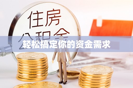 中寮轻松搞定你的资金需求