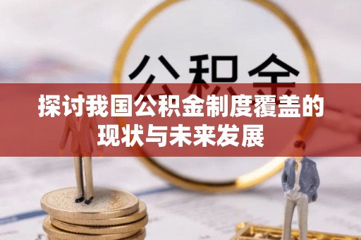 中寮探讨我国公积金制度覆盖的现状与未来发展