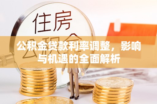 中寮公积金贷款利率调整，影响与机遇的全面解析