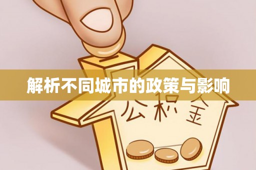 中寮解析不同城市的政策与影响